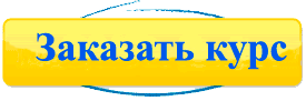 Заказать курс Заказать курс